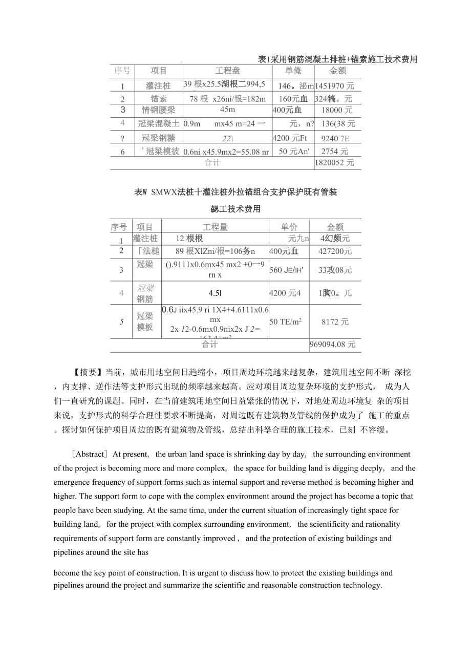 SMW工法桩+灌注桩外拉锚组合支护保护既有管线施工技术.docx_第3页