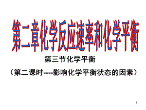 影响化学平衡状态的因素.ppt