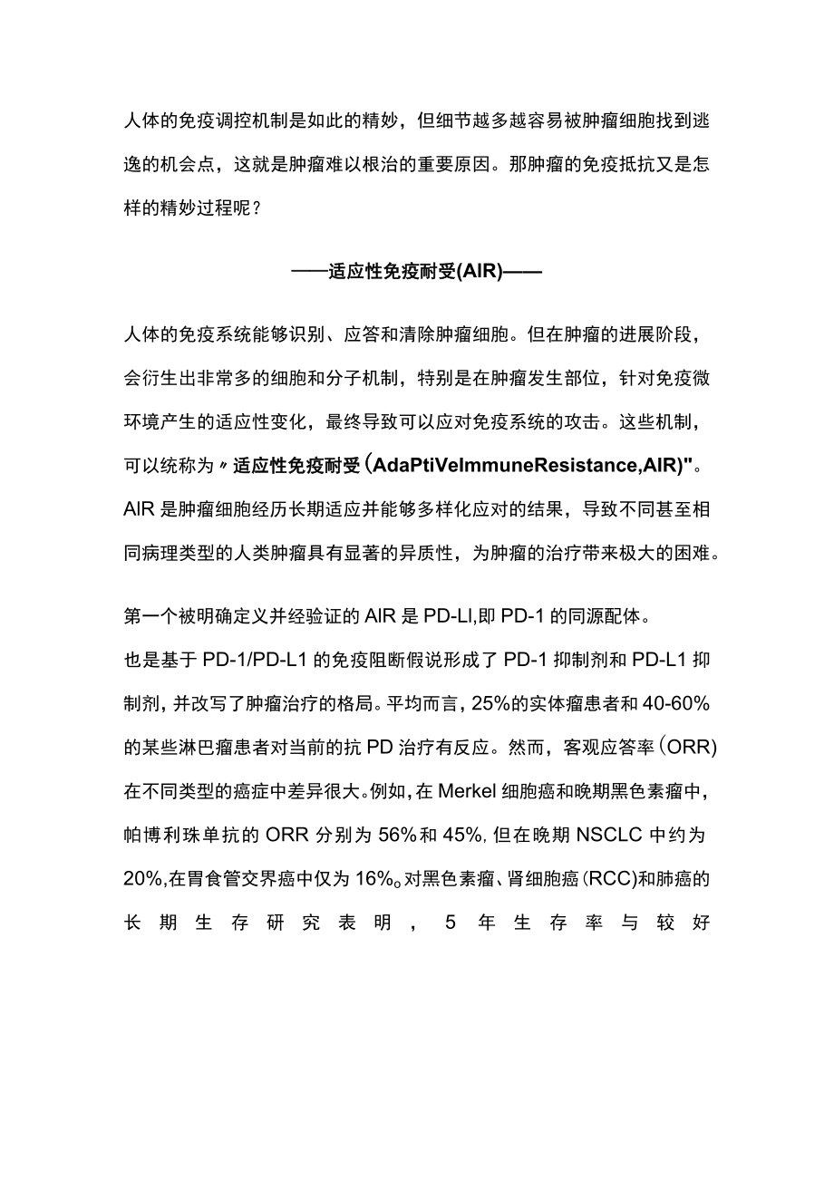 2023肿瘤部位的适应性免疫耐受：机制与治疗机会（全文）.docx_第2页