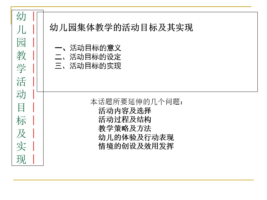 幼儿园集体教学活动的目标及其实现.ppt_第3页