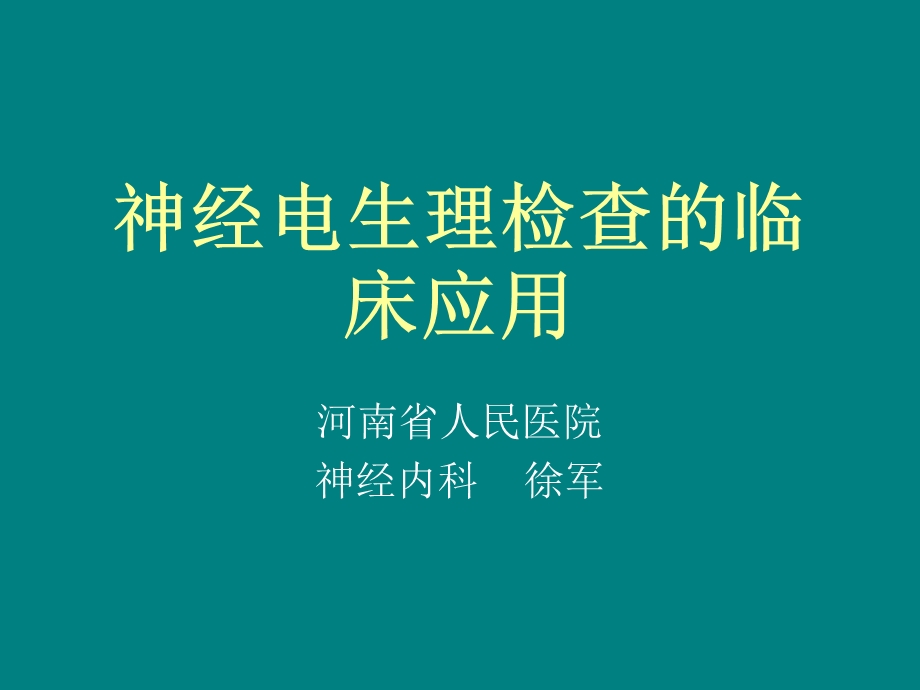 神经电生理检查的临床应用.ppt_第1页