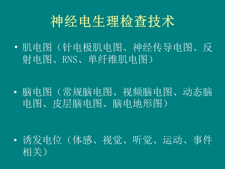 神经电生理检查的临床应用.ppt_第2页