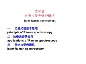 拉曼光谱基本原理.ppt