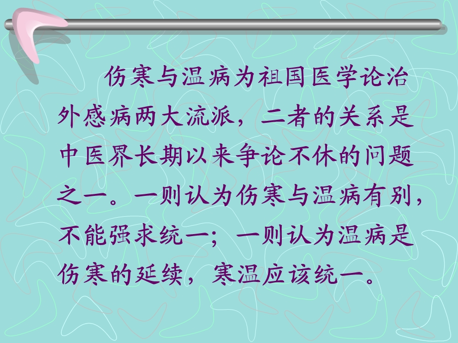 张琪(论伤寒与温病)黑龙江省中医研究院张琪教授讲课ppt.ppt_第2页