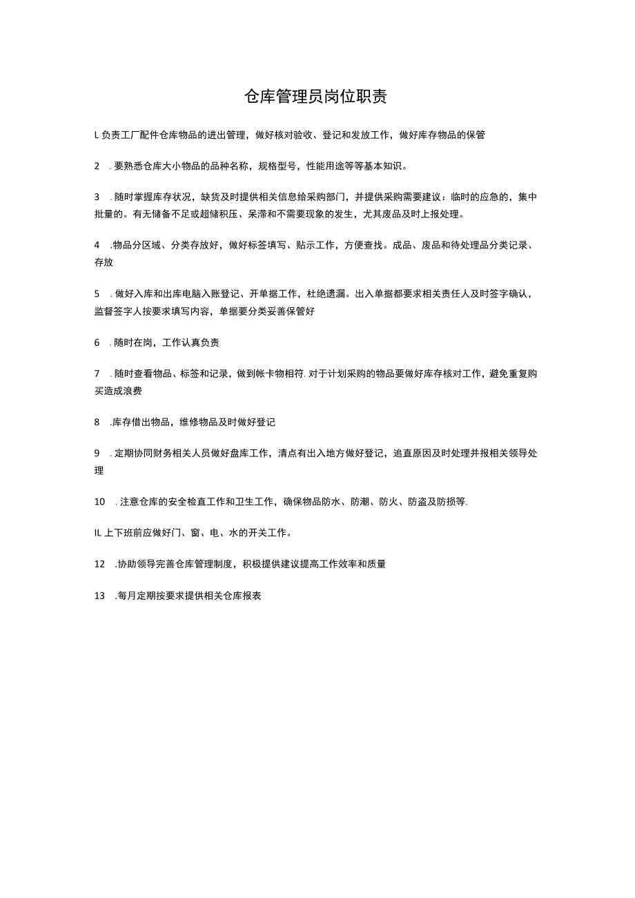 仓库管理员岗位职责.docx_第1页