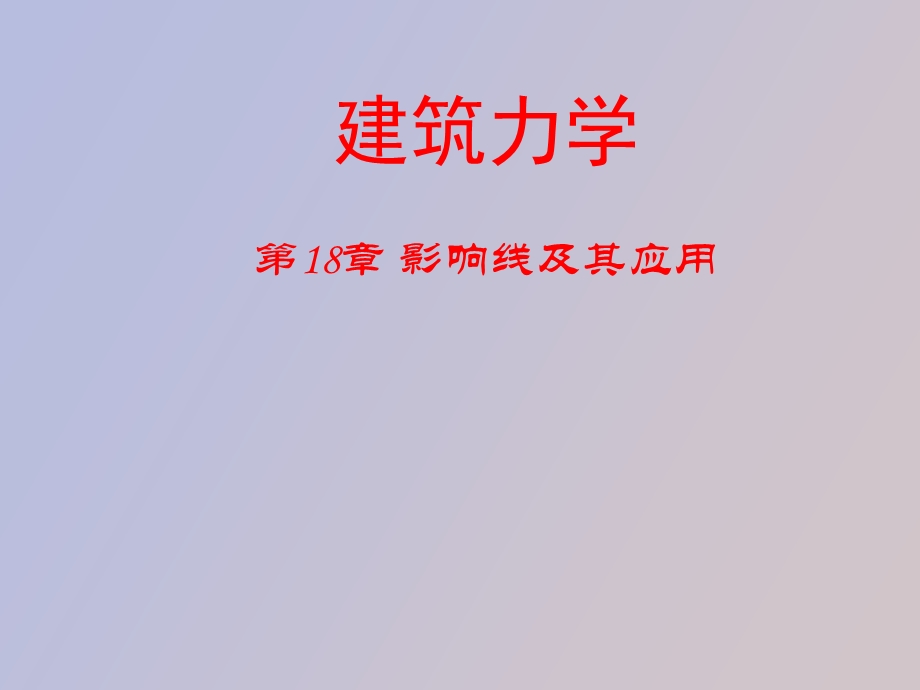 影响线及应用.ppt_第1页