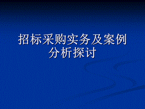 招标采购实务及案例分析探讨.ppt