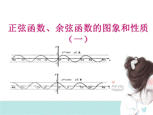 正余弦函数图像及性质.ppt