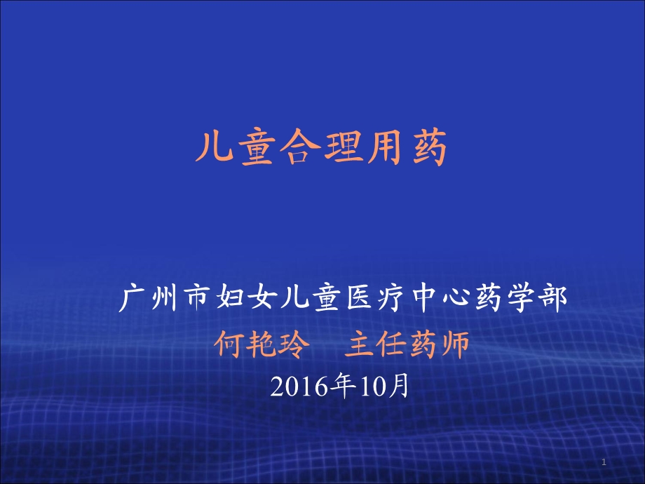 儿童合理用药(2016).ppt_第1页