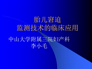 胎儿窘迫监测技术的临床应用ppt课件.ppt