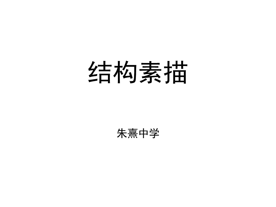 正方体结构素描的画法.ppt_第1页