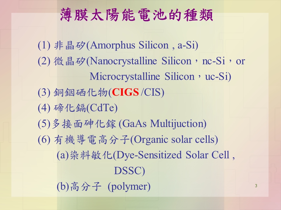 薄膜在CIGSthinfilmsolarcells的应用.ppt_第3页