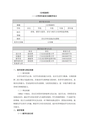 合唱指挥教学设计文字材料徐欣然.doc