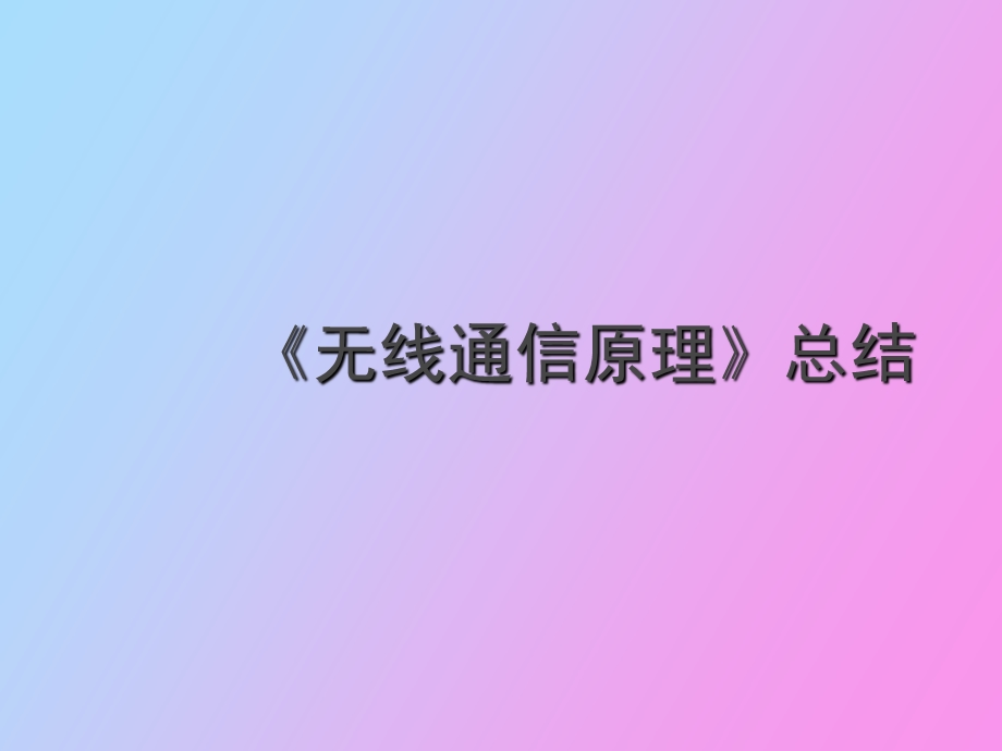 无线通信原理总结.ppt_第1页