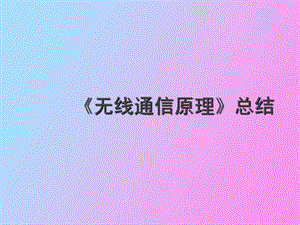 无线通信原理总结.ppt