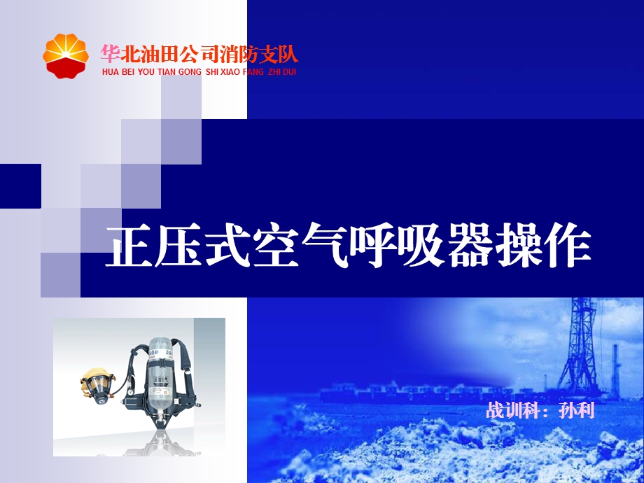 正压式空气呼吸器操作规程.ppt_第1页