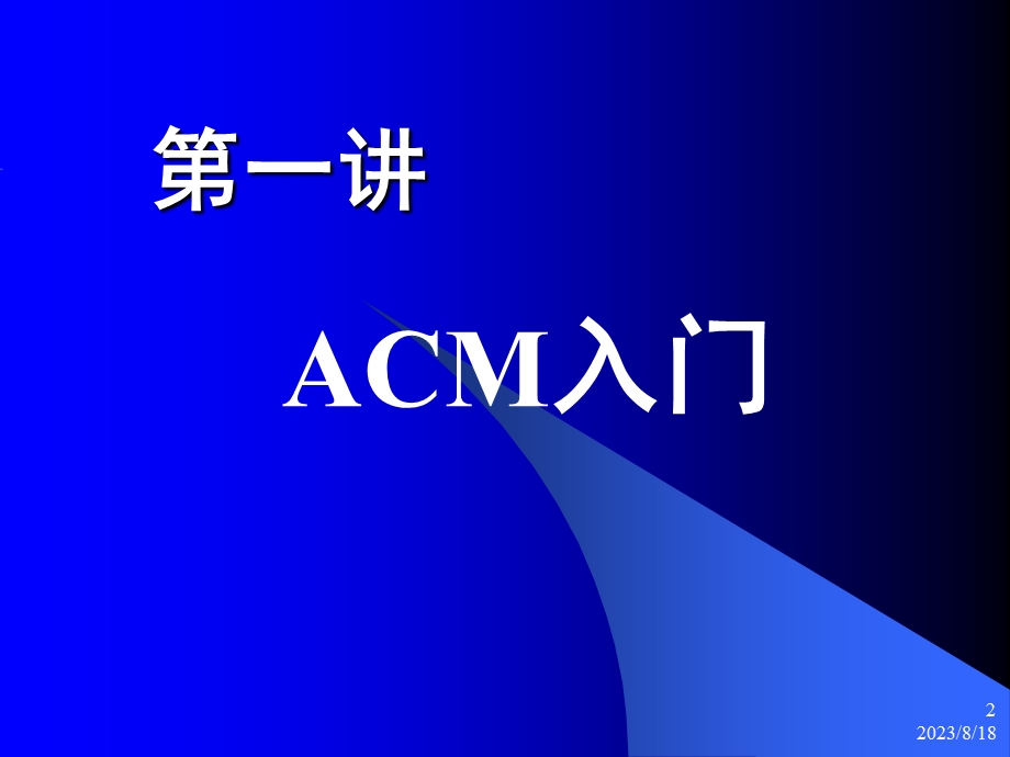 杭电acm初学者课件.ppt_第2页