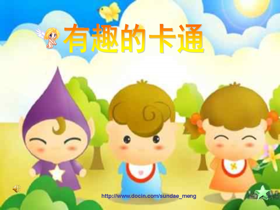 【小学课件】有趣的卡通.ppt_第1页