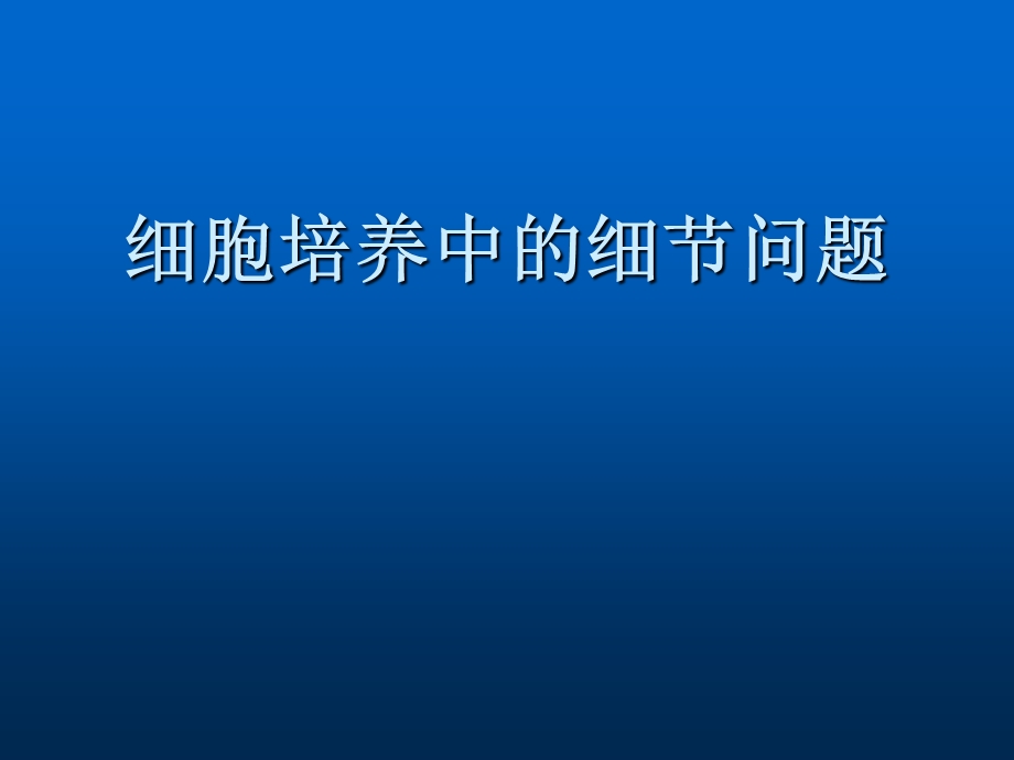 细胞培养小技巧.ppt_第1页