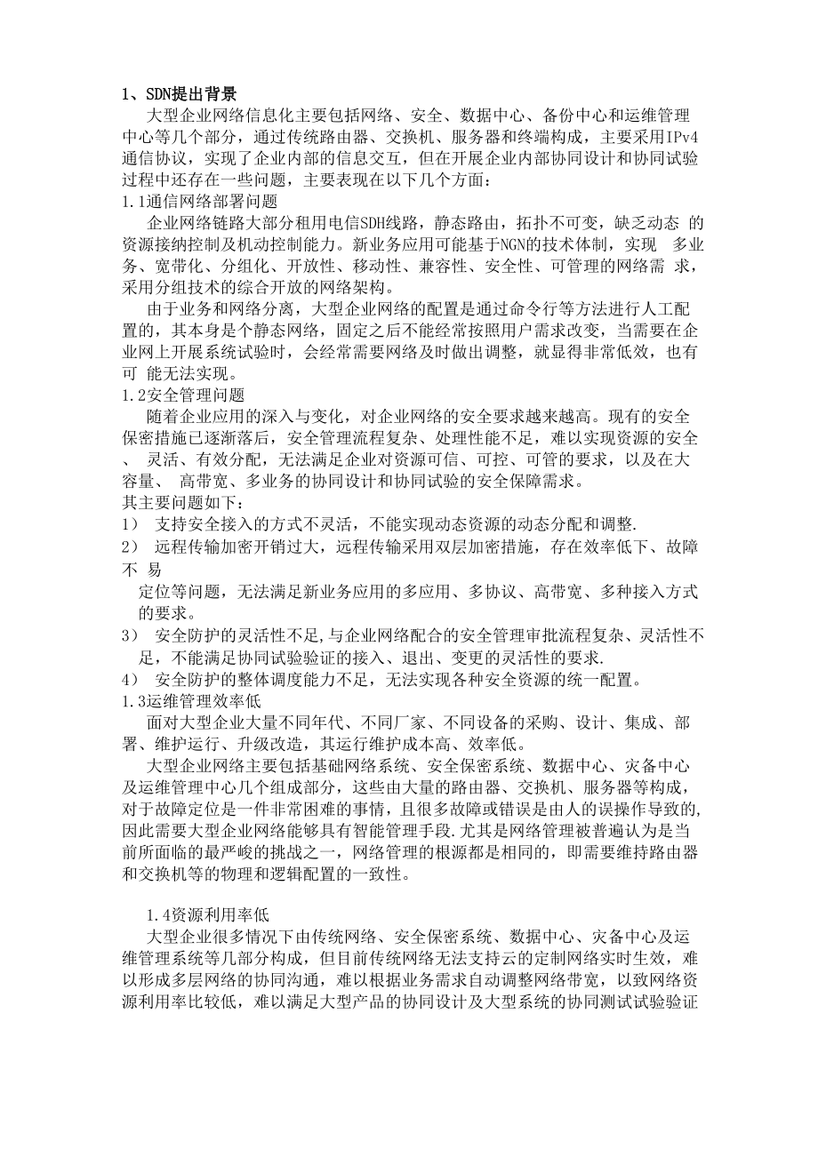 SDN概念介绍及应用.docx_第1页