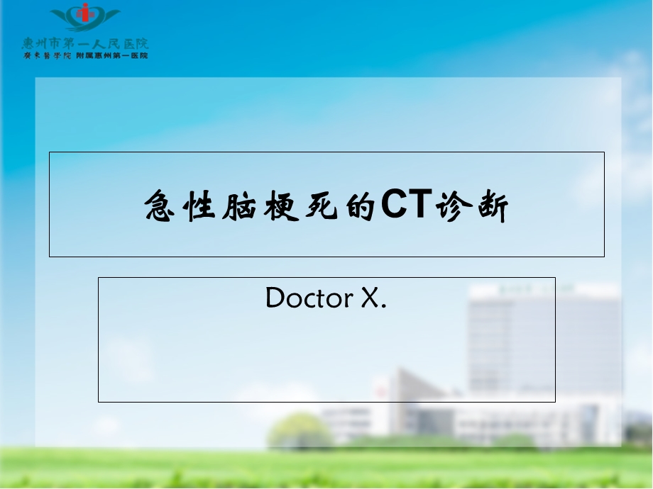 急性脑梗死的CT诊断.ppt_第1页