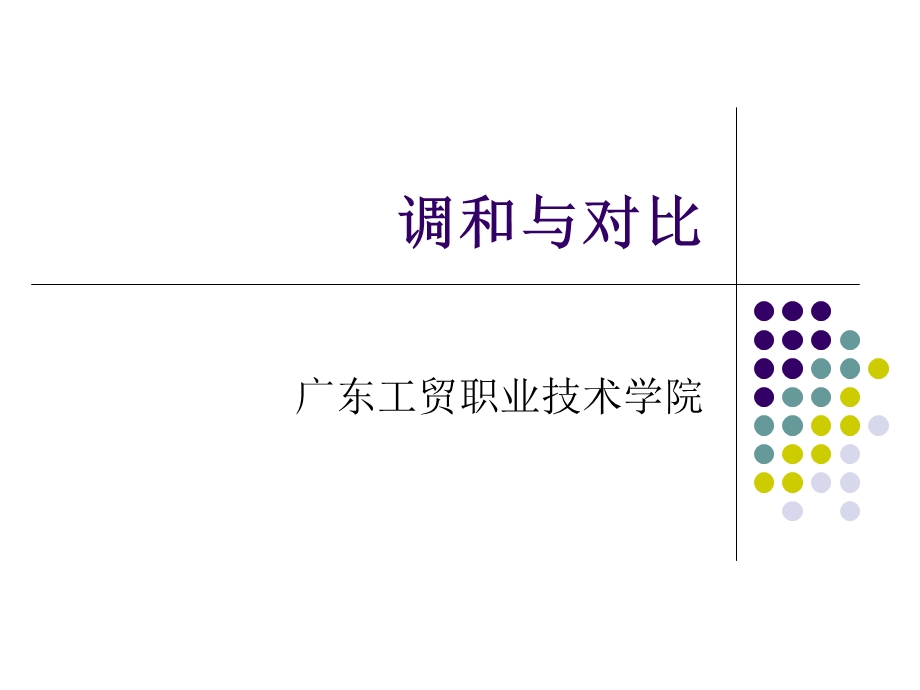 形式美的基本法则.ppt_第1页