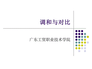 形式美的基本法则.ppt