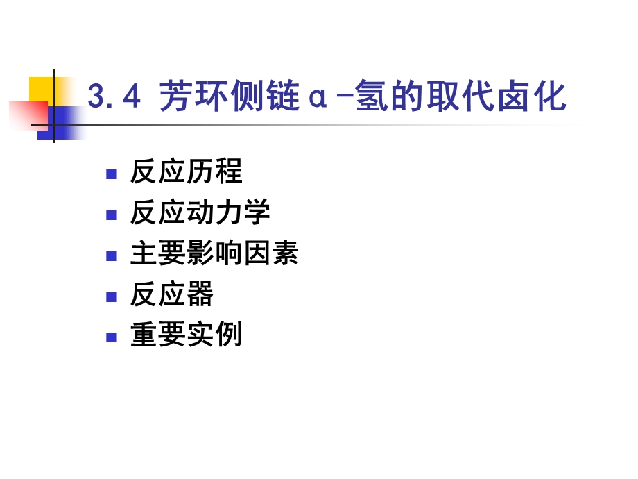 有机芳环侧链a-氢的取代卤化.ppt_第1页