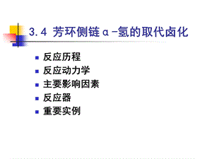 有机芳环侧链a-氢的取代卤化.ppt