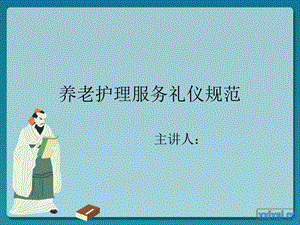 养老护理服务礼仪规范.ppt