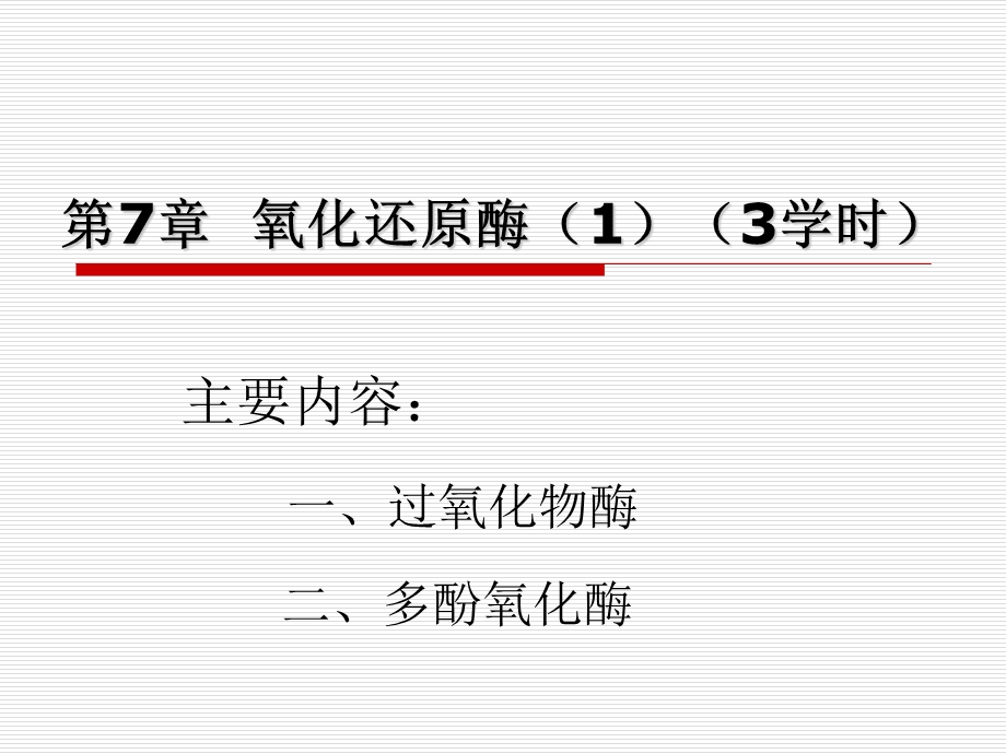 第7部分氧化还原酶13学时.ppt_第1页