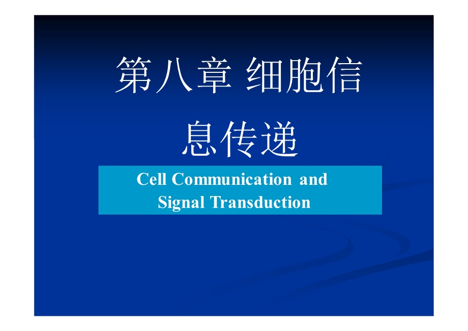 第八章细胞信息转导.ppt_第1页