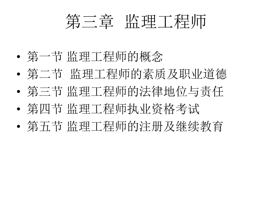 施建设监理概论第三章监理工程师.ppt_第1页