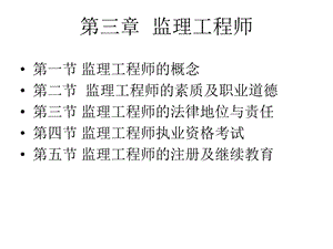 施建设监理概论第三章监理工程师.ppt