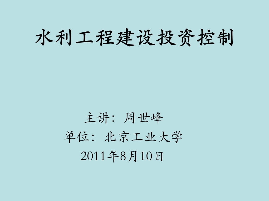 水利工程建设监理考试投资控制.ppt_第1页