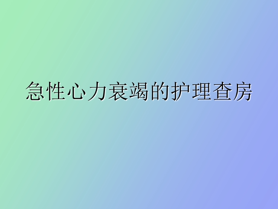 心力衰竭的护理查房.ppt_第1页