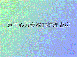 心力衰竭的护理查房.ppt