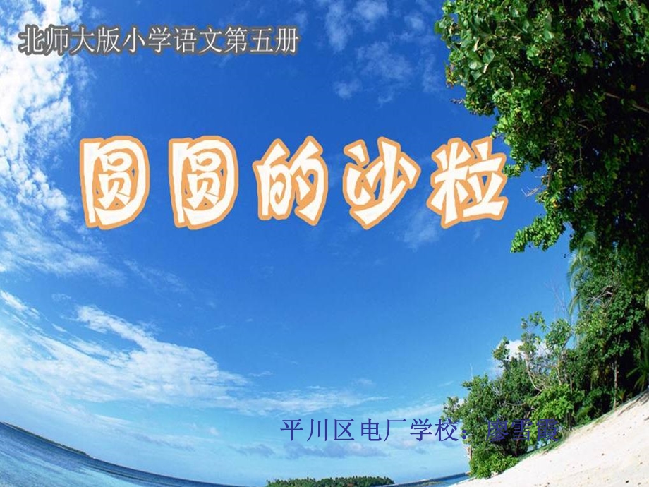 课件圆圆的沙粒.ppt_第3页