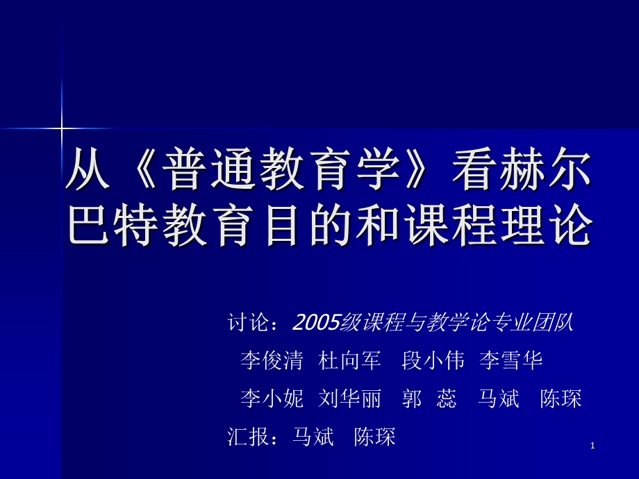 从普通教育学看赫尔巴特教育目的和课程理论.ppt_第1页