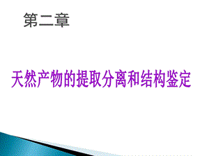 天然产物化学第二章.ppt