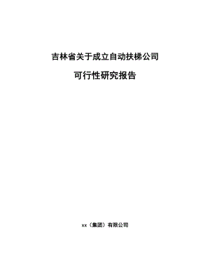 吉林省关于成立自动扶梯公司可行性研究报告.docx