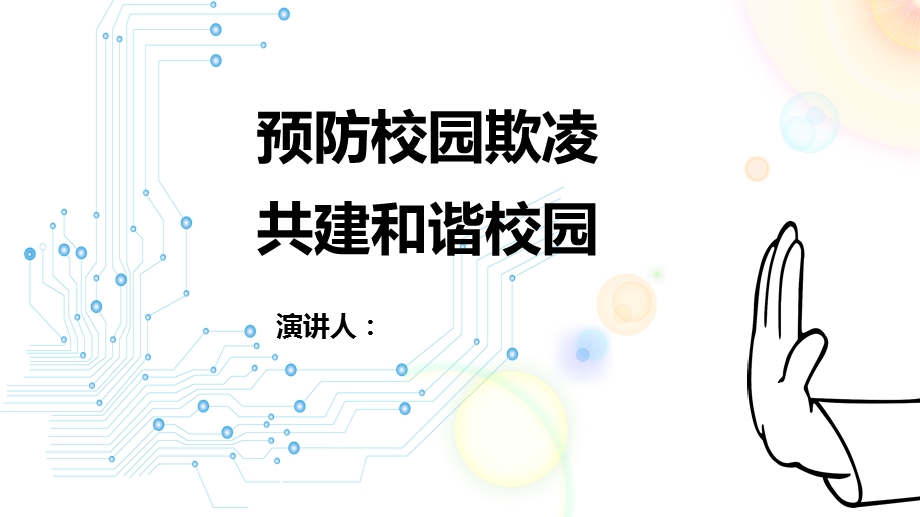 校园欺凌主题PPT.ppt_第1页