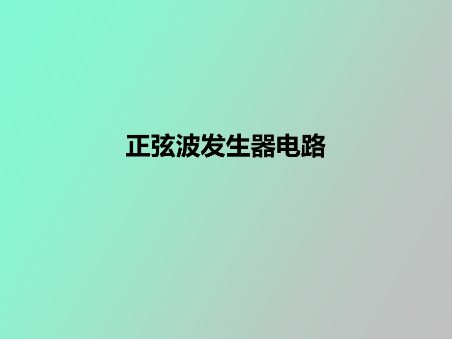 正弦波发生器电路.ppt_第1页