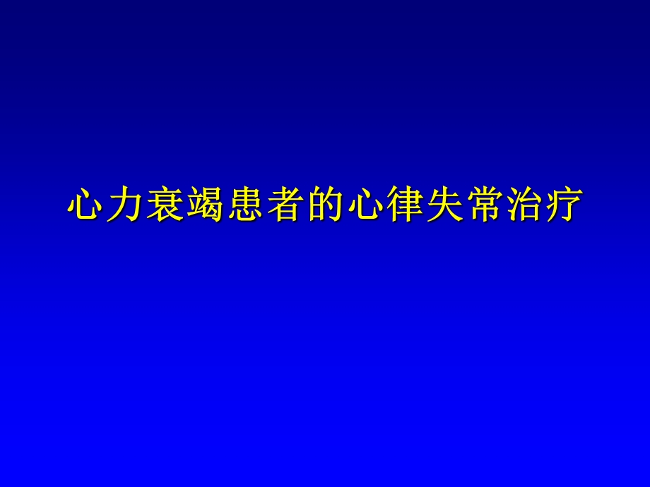 心力衰竭患者的心律失常治疗.ppt_第1页