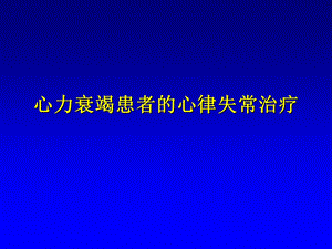 心力衰竭患者的心律失常治疗.ppt