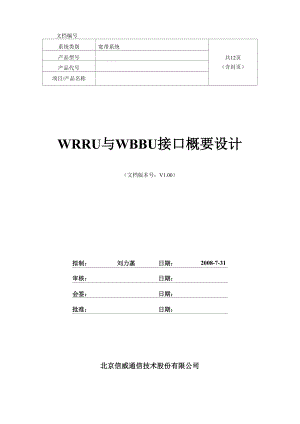 WRRU与WBBU接口概要设计.docx