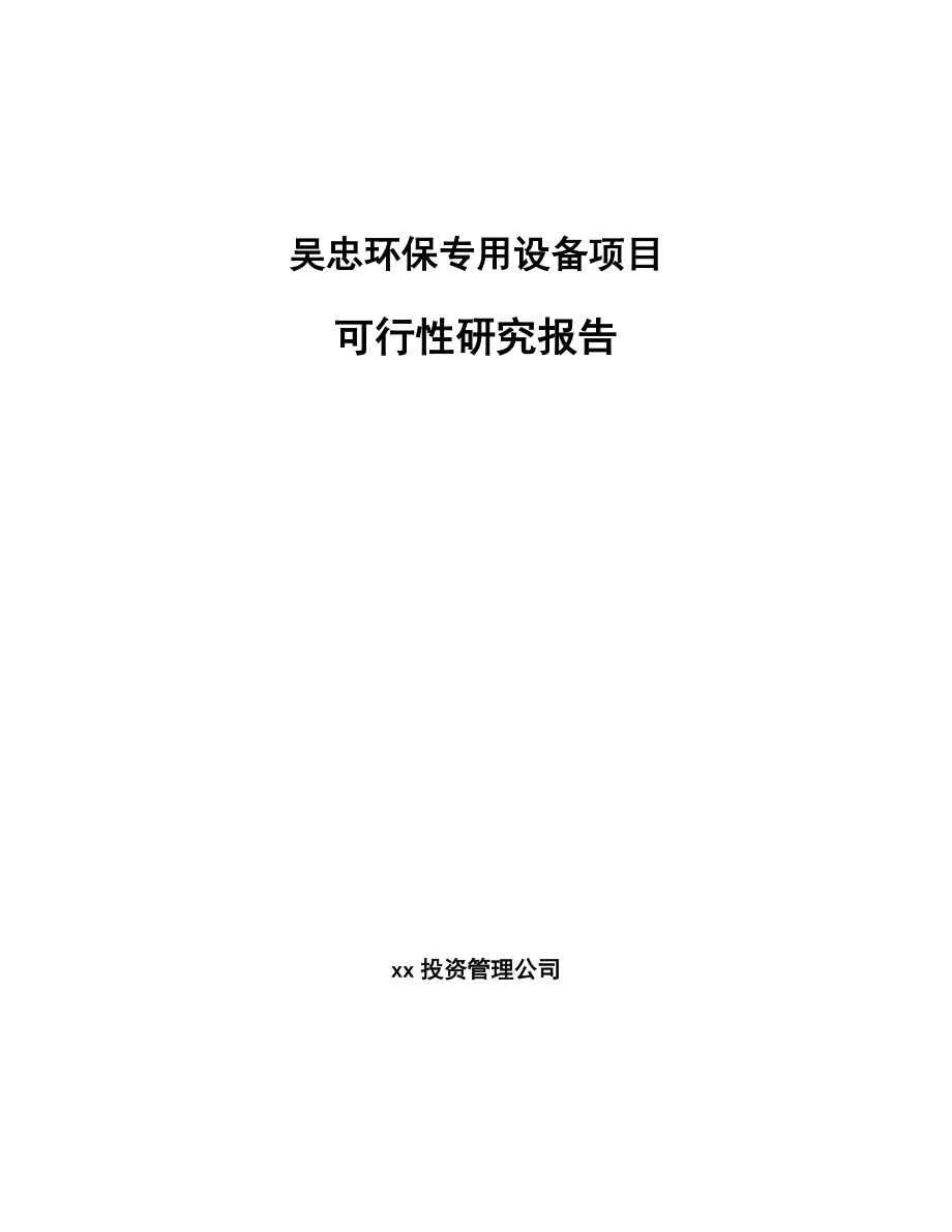 吴忠环保专用设备项目可行性研究报告.docx_第1页