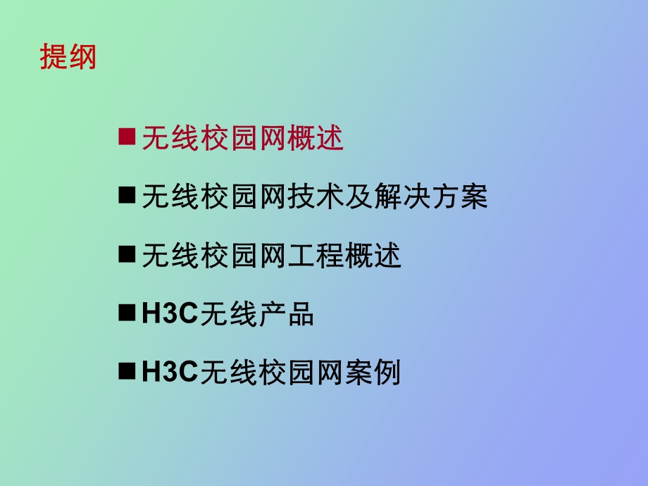 无线校园网络建设交流.ppt_第2页