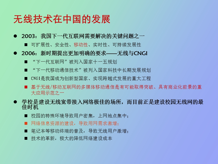 无线校园网络建设交流.ppt_第3页