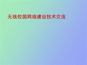 无线校园网络建设交流.ppt